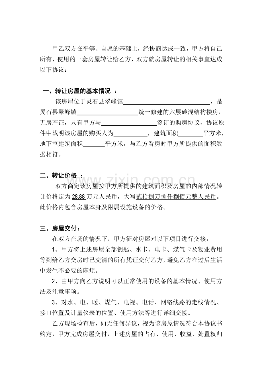 无房产证的房屋转让协议(全面)资料.doc_第2页