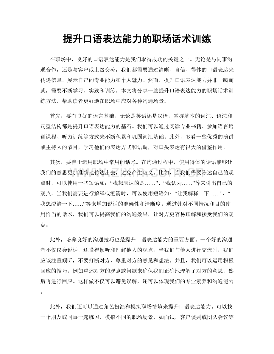 提升口语表达能力的职场话术训练.docx_第1页