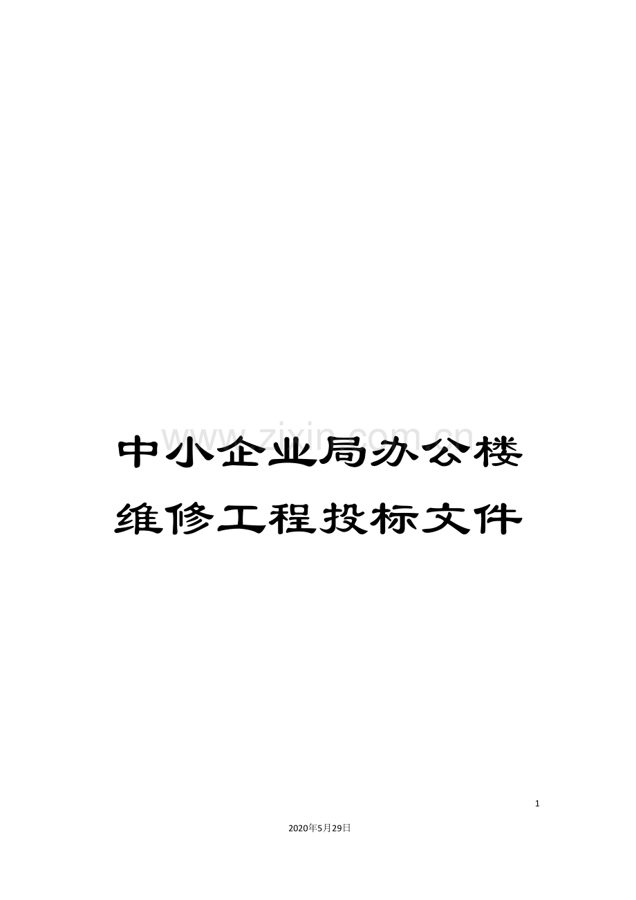 中小企业局办公楼维修工程投标文件.doc_第1页