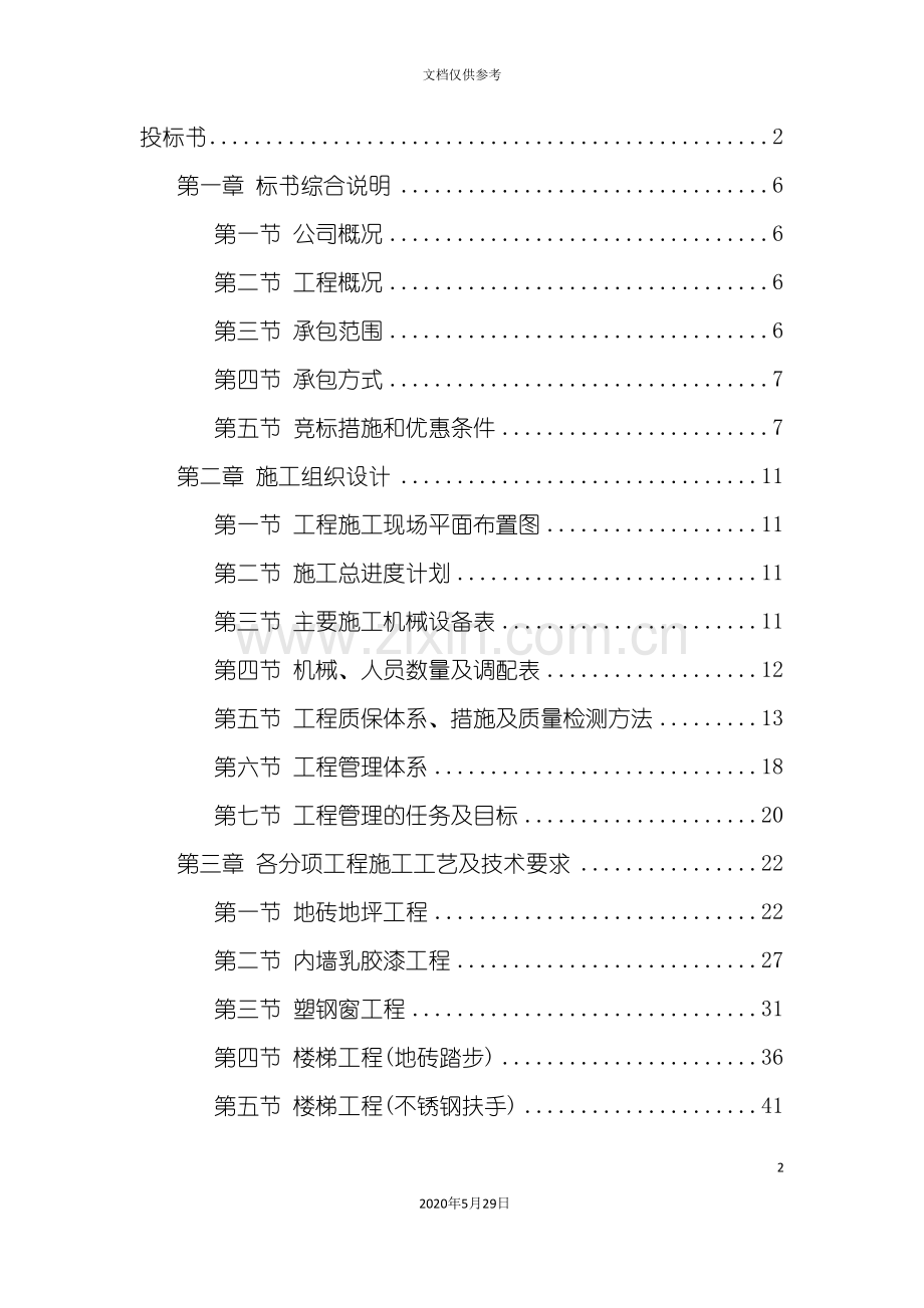 中小企业局办公楼维修工程投标文件.doc_第2页