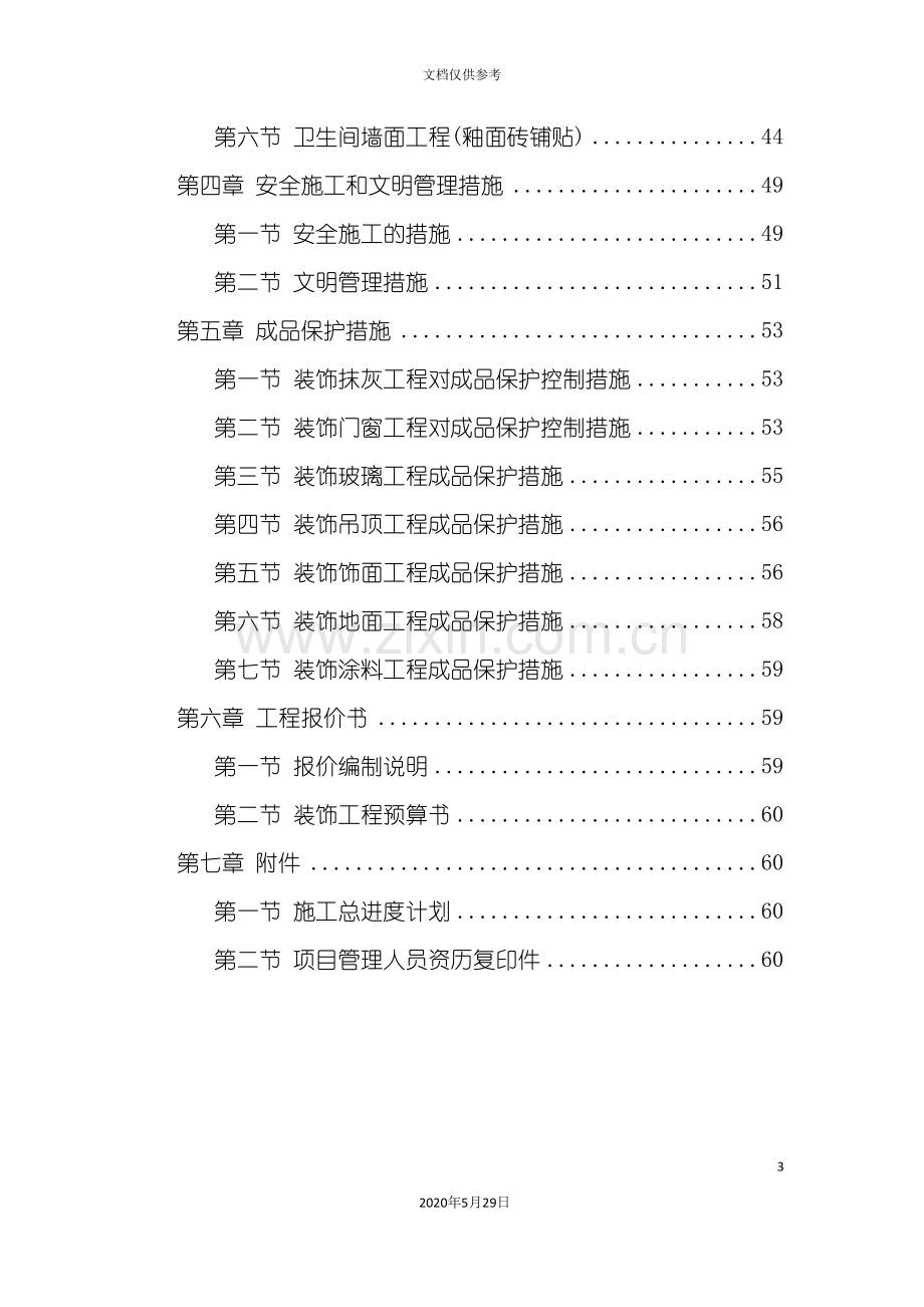 中小企业局办公楼维修工程投标文件.doc_第3页