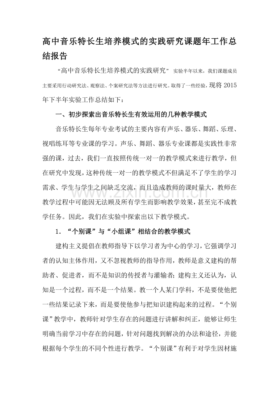 高中音乐特长生培养模式的实践研究课题年工作总结报告.doc_第1页