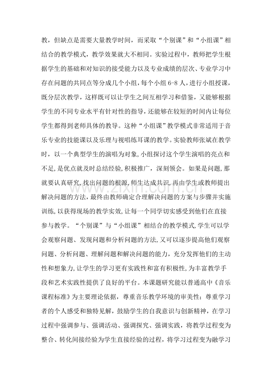 高中音乐特长生培养模式的实践研究课题年工作总结报告.doc_第2页