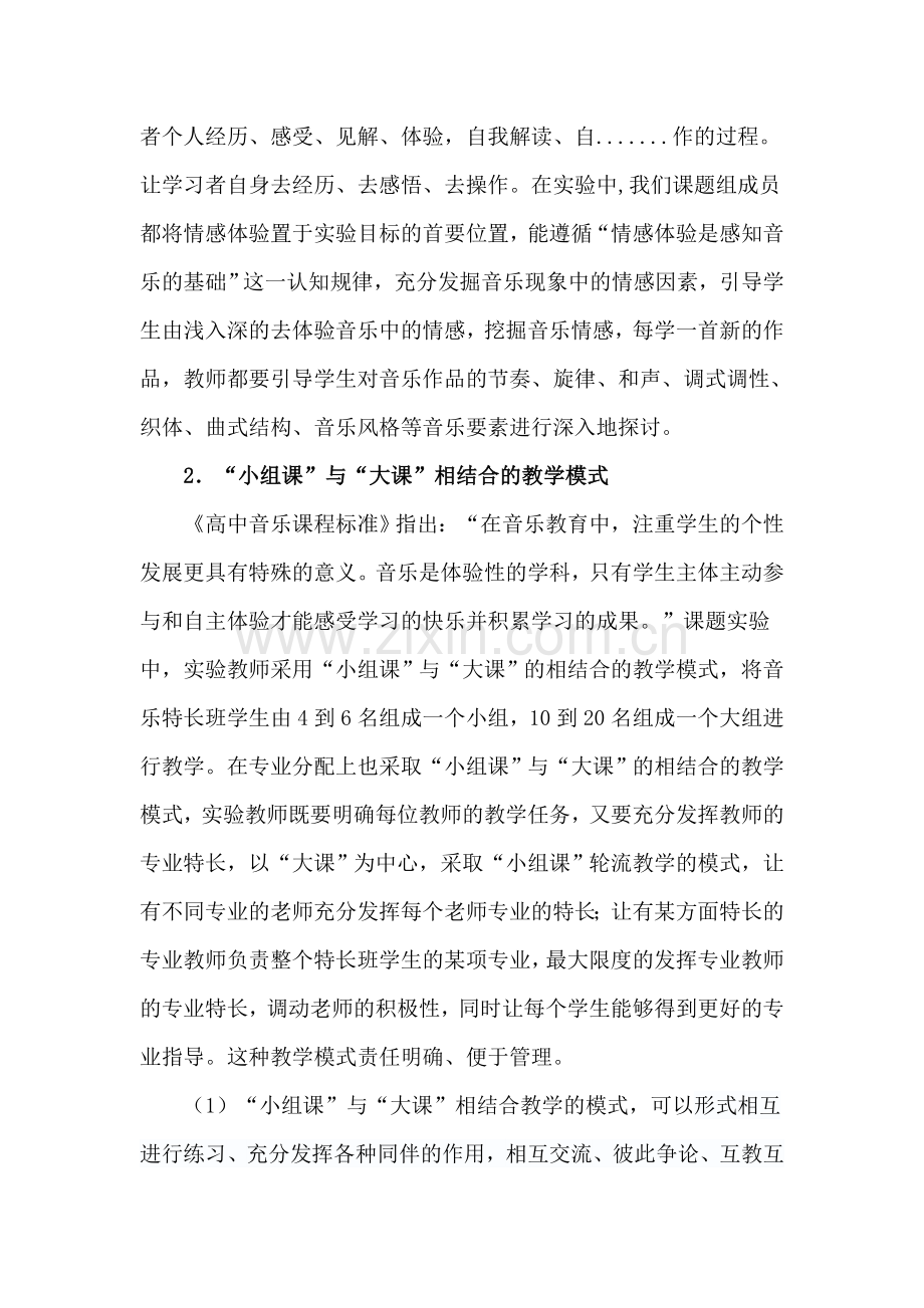 高中音乐特长生培养模式的实践研究课题年工作总结报告.doc_第3页