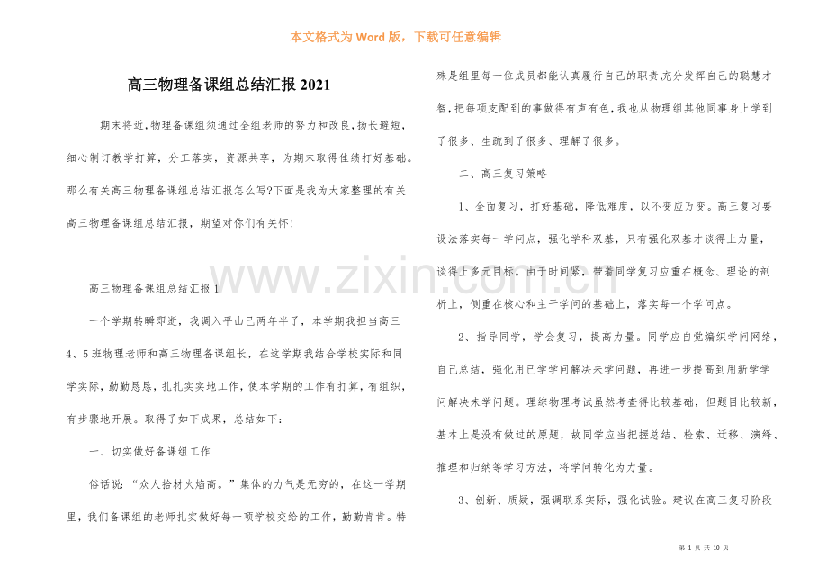 高三物理备课组总结汇报2021.docx_第1页