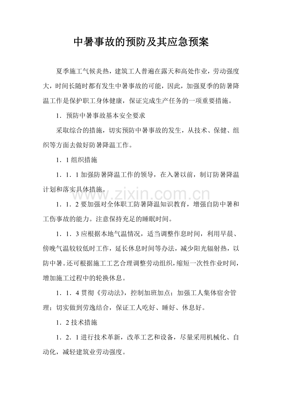 中暑事故的预防及其应急预案.docx_第1页