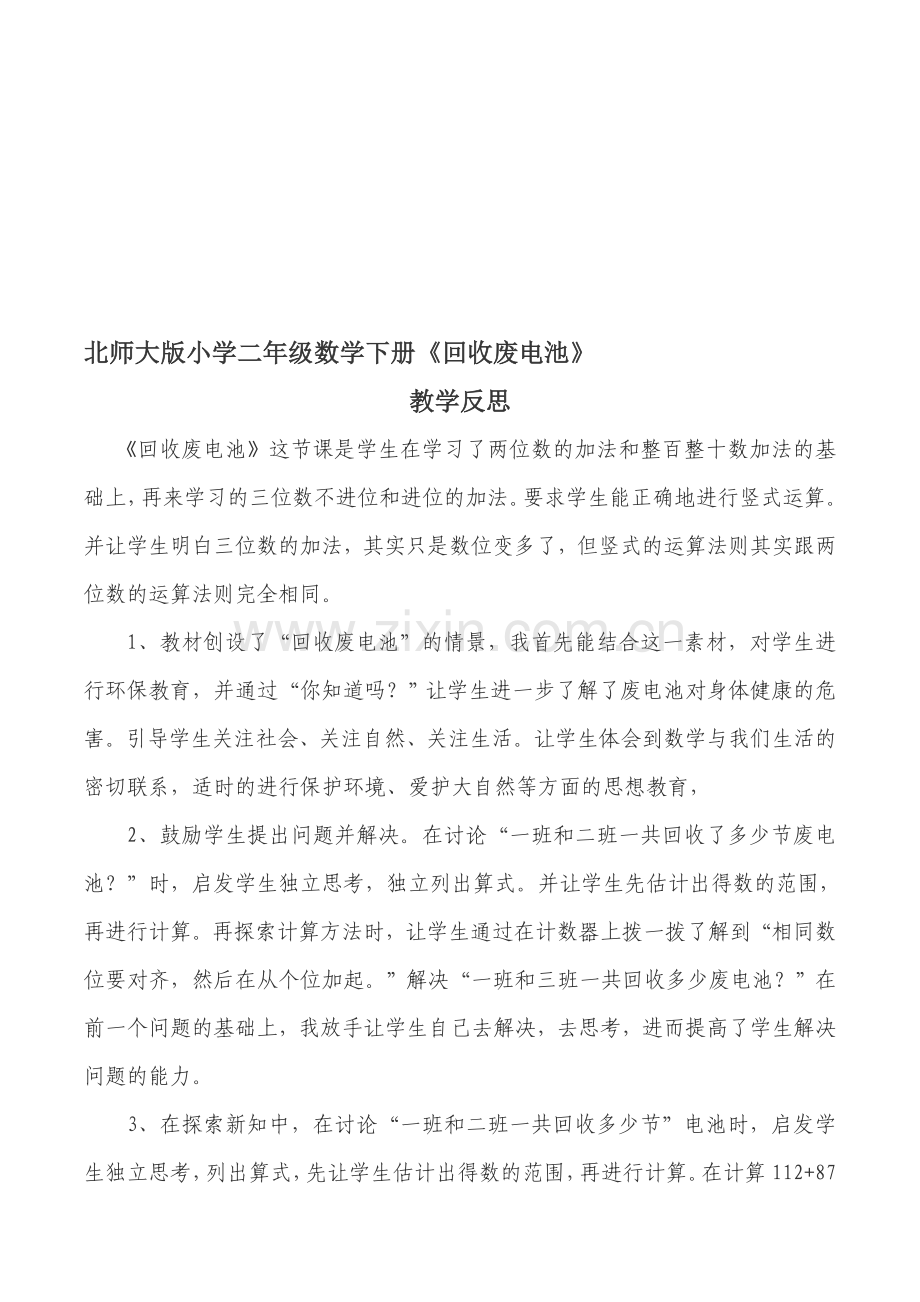 北师大版小学二年级数学下册全册教学反思.doc_第1页