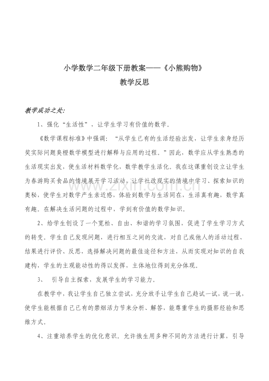 北师大版小学二年级数学下册全册教学反思.doc_第3页