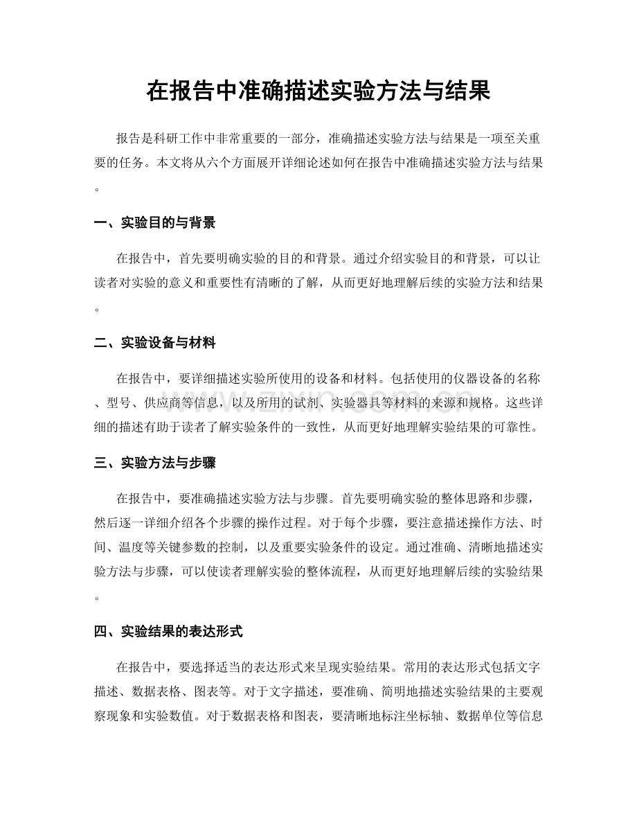 在报告中准确描述实验方法与结果.docx_第1页