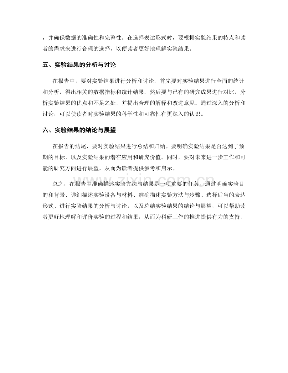 在报告中准确描述实验方法与结果.docx_第2页