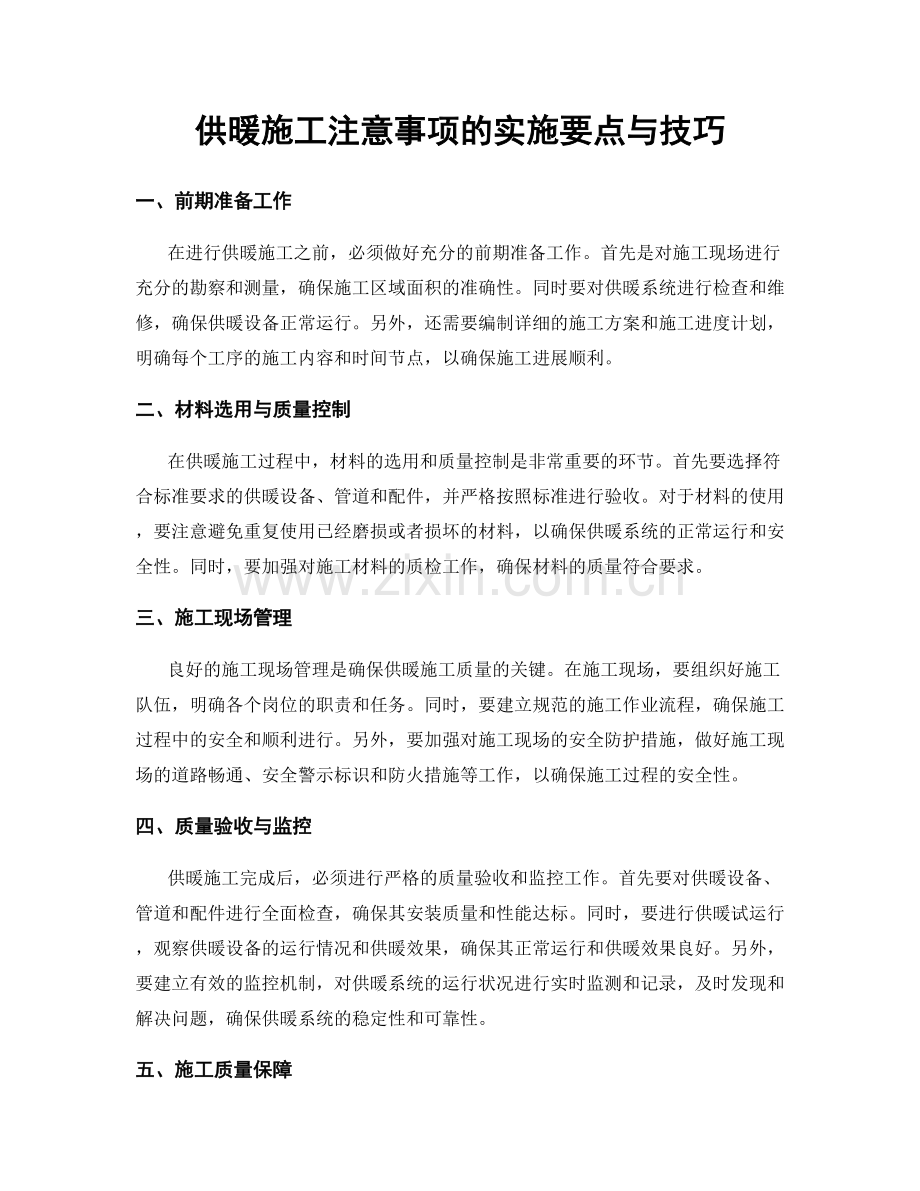 供暖施工注意事项的实施要点与技巧.docx_第1页