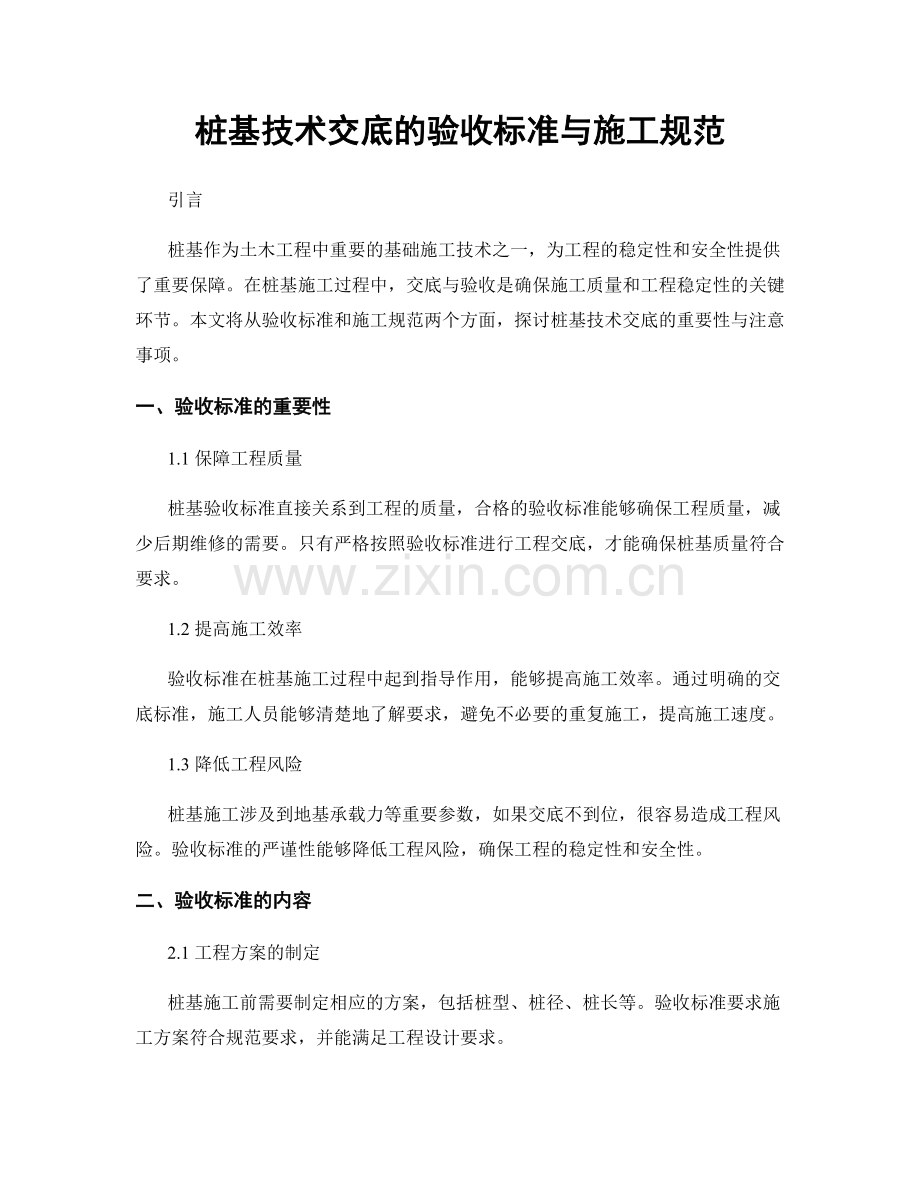 桩基技术交底的验收标准与施工规范.docx_第1页