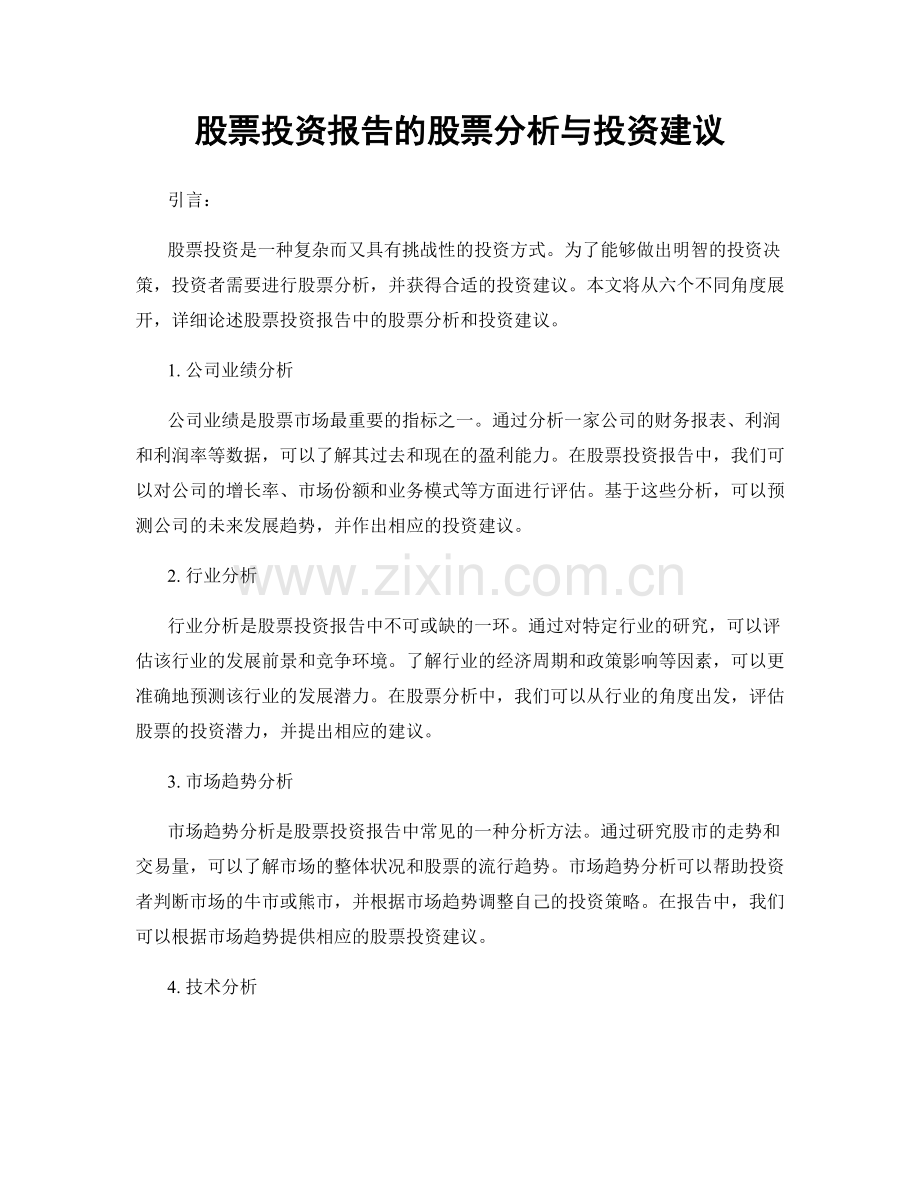 股票投资报告的股票分析与投资建议.docx_第1页