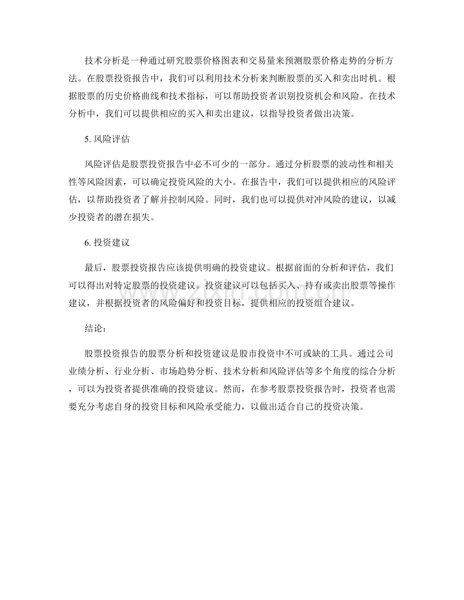 股票投资报告的股票分析与投资建议.docx_第2页