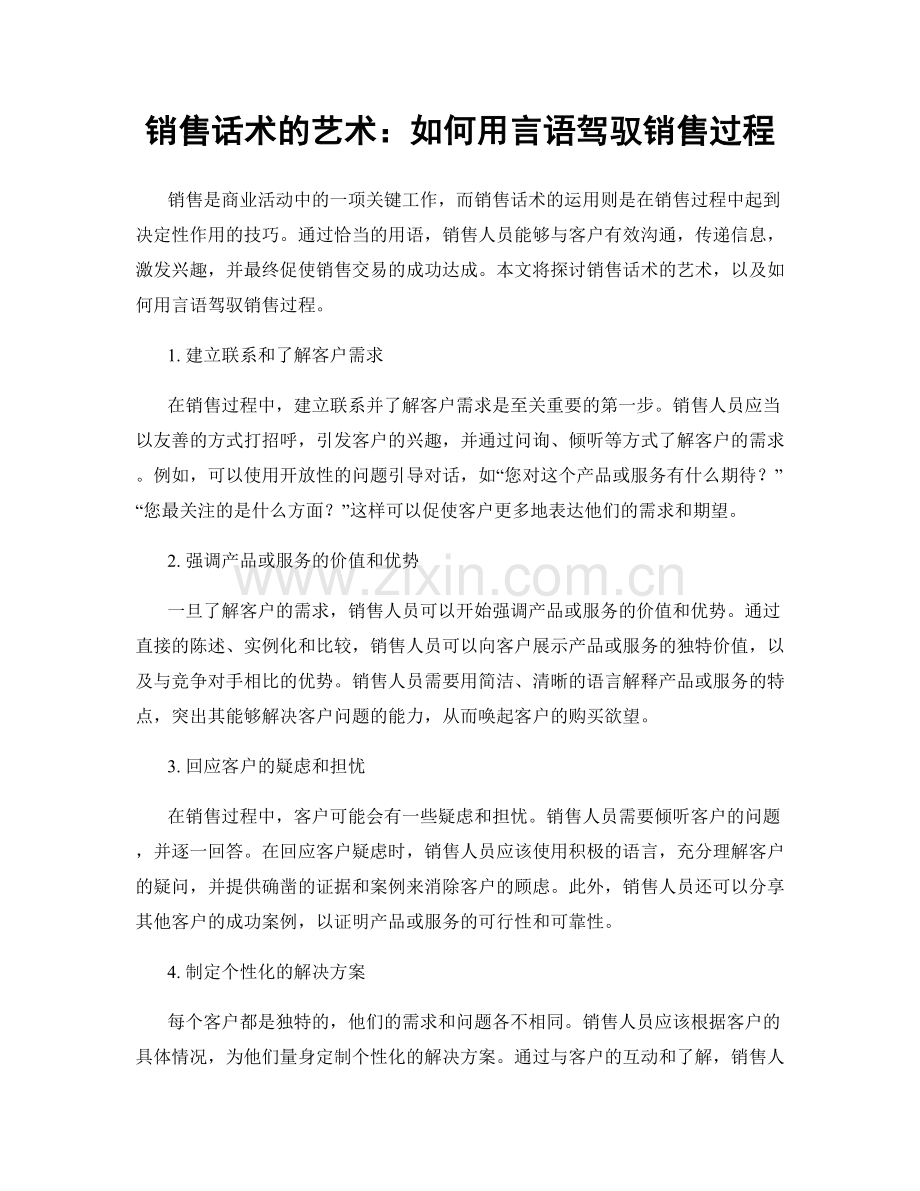 销售话术的艺术：如何用言语驾驭销售过程.docx_第1页