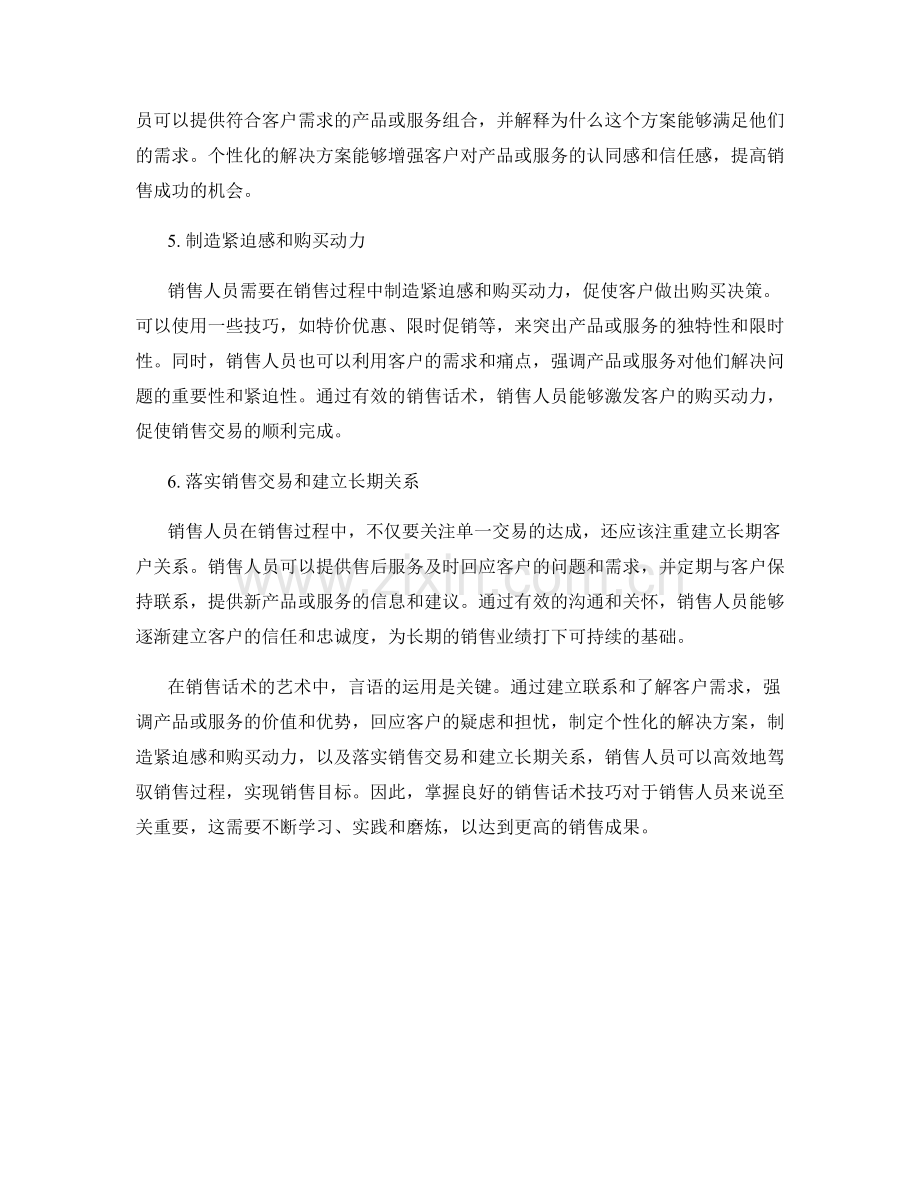 销售话术的艺术：如何用言语驾驭销售过程.docx_第2页