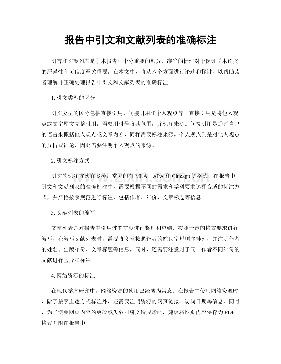 报告中引文和文献列表的准确标注.docx_第1页