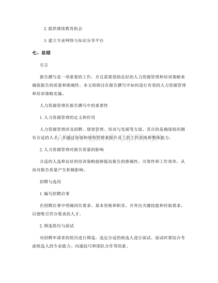 报告撰写中的人力资源管理和培训策略.docx_第2页