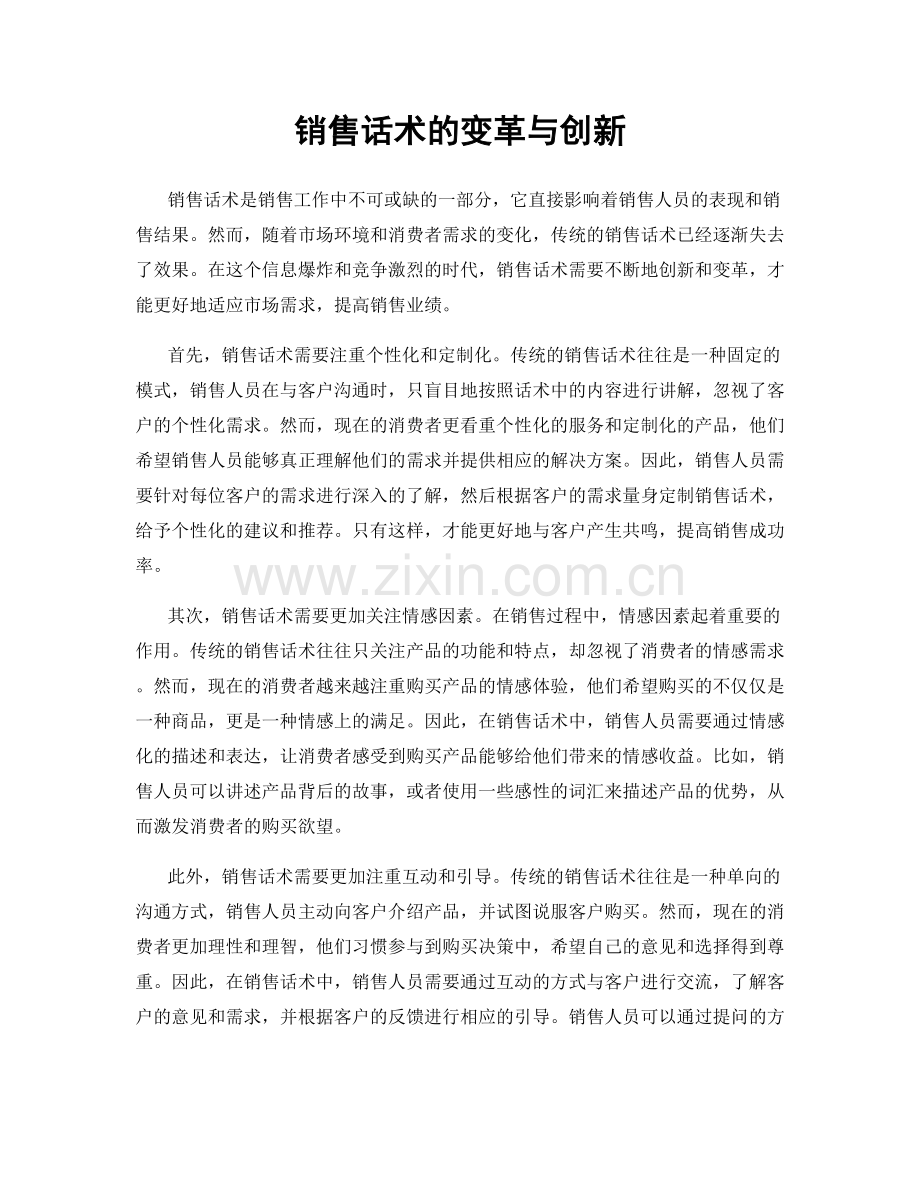 销售话术的变革与创新.docx_第1页