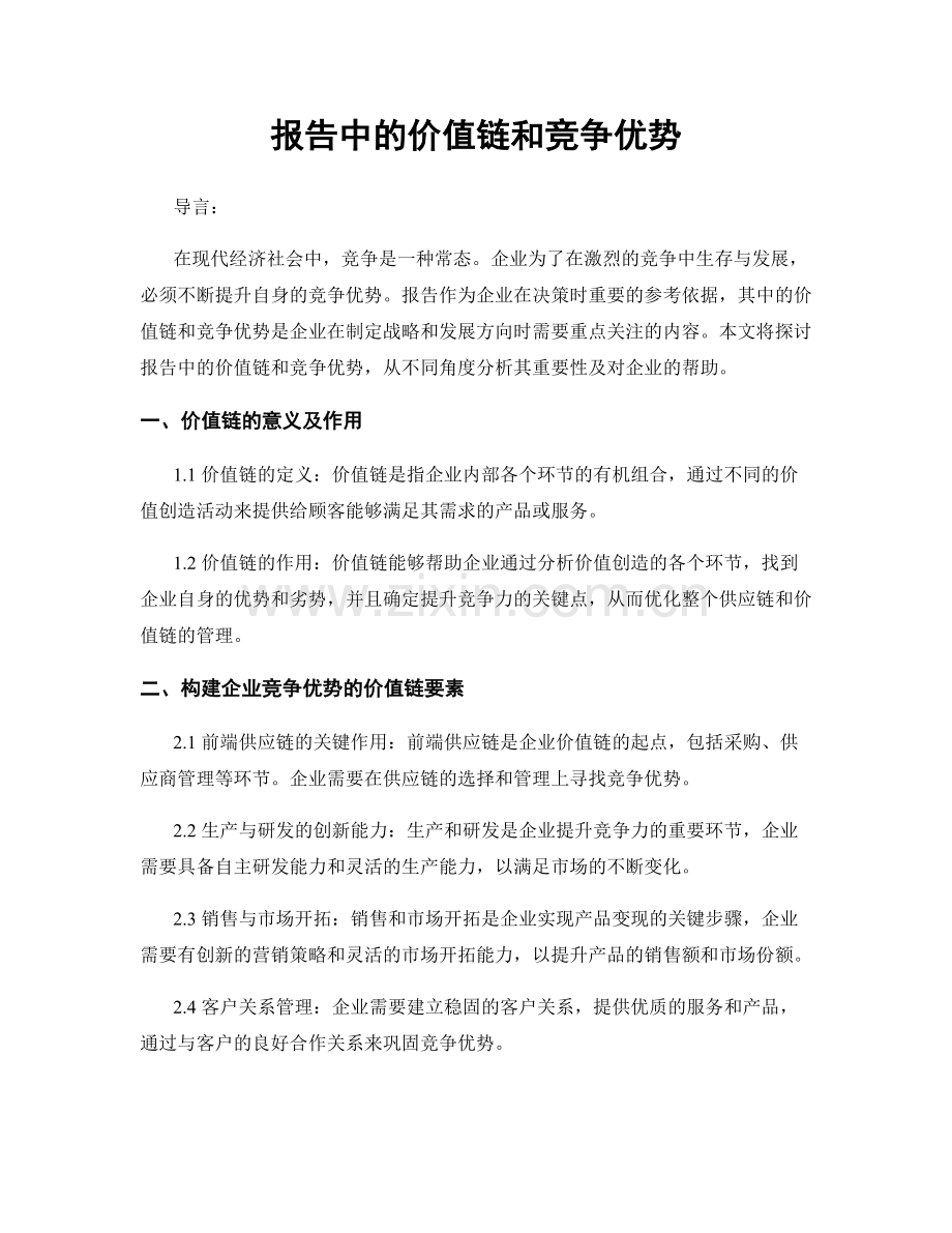 报告中的价值链和竞争优势.docx_第1页