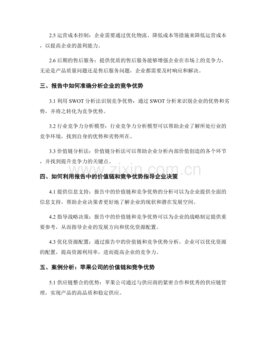 报告中的价值链和竞争优势.docx_第2页