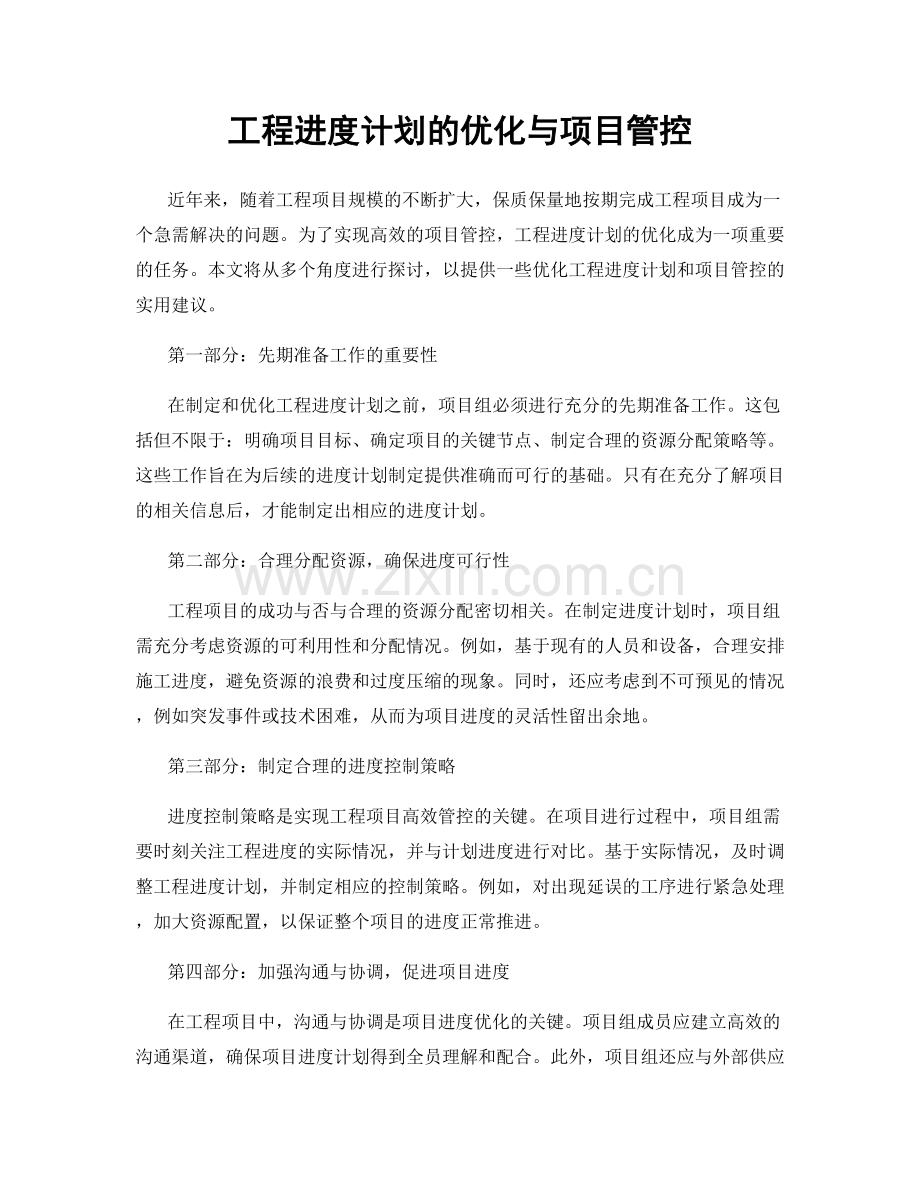 工程进度计划的优化与项目管控.docx_第1页