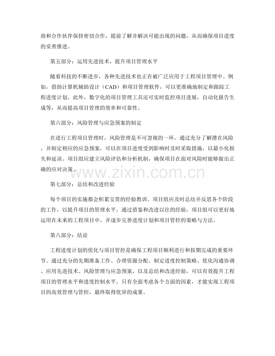 工程进度计划的优化与项目管控.docx_第2页