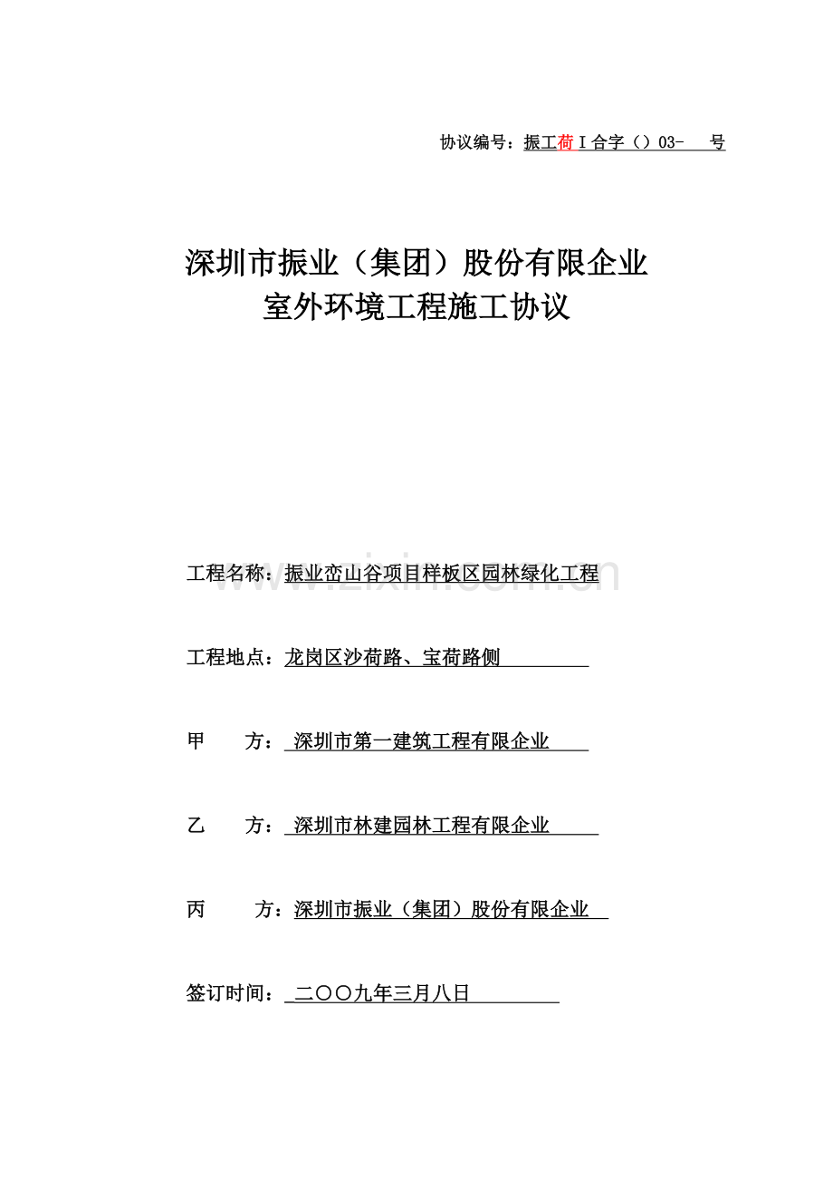 振业荷园样板区室外园林绿化工程三方合同.doc_第1页