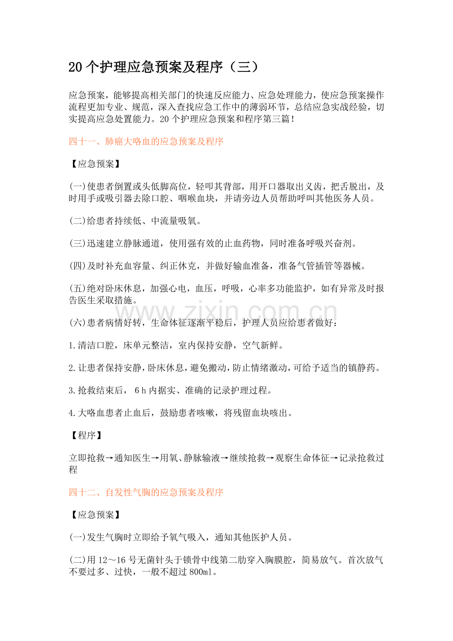 个护理应急预案及程序(三).pdf_第1页