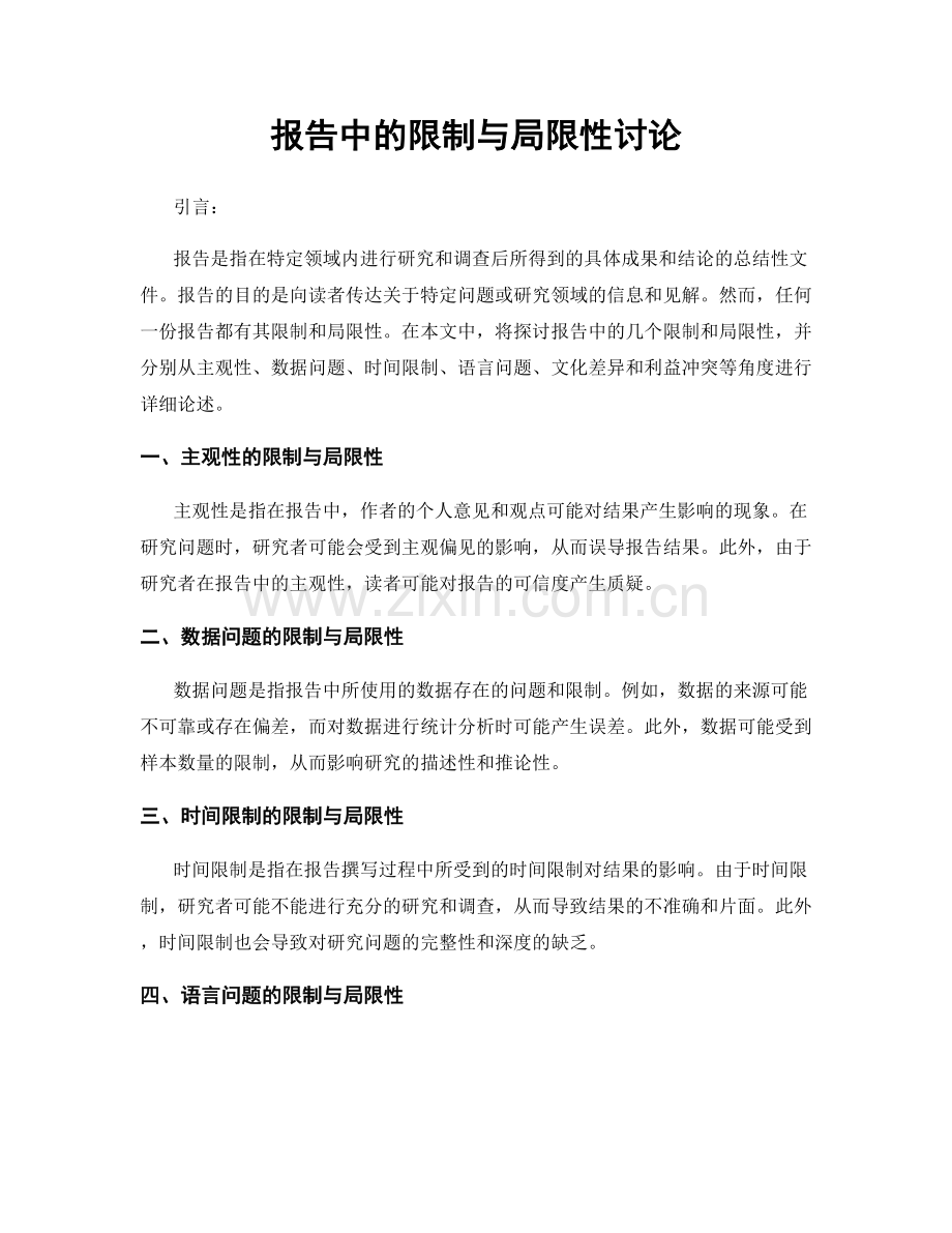 报告中的限制与局限性讨论.docx_第1页