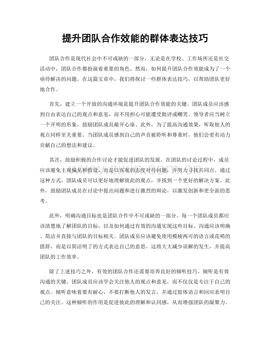 提升团队合作效能的群体表达技巧.docx_第1页