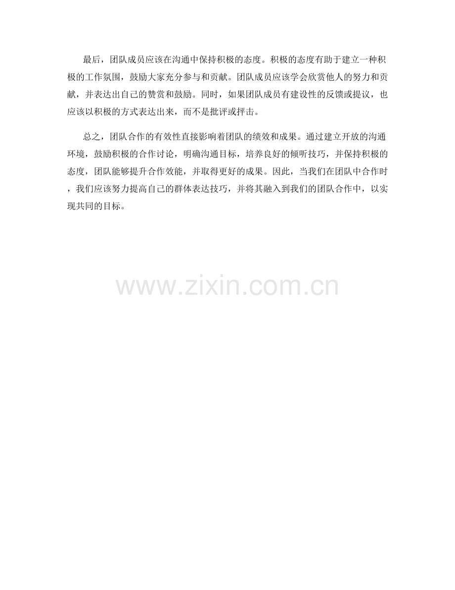 提升团队合作效能的群体表达技巧.docx_第2页