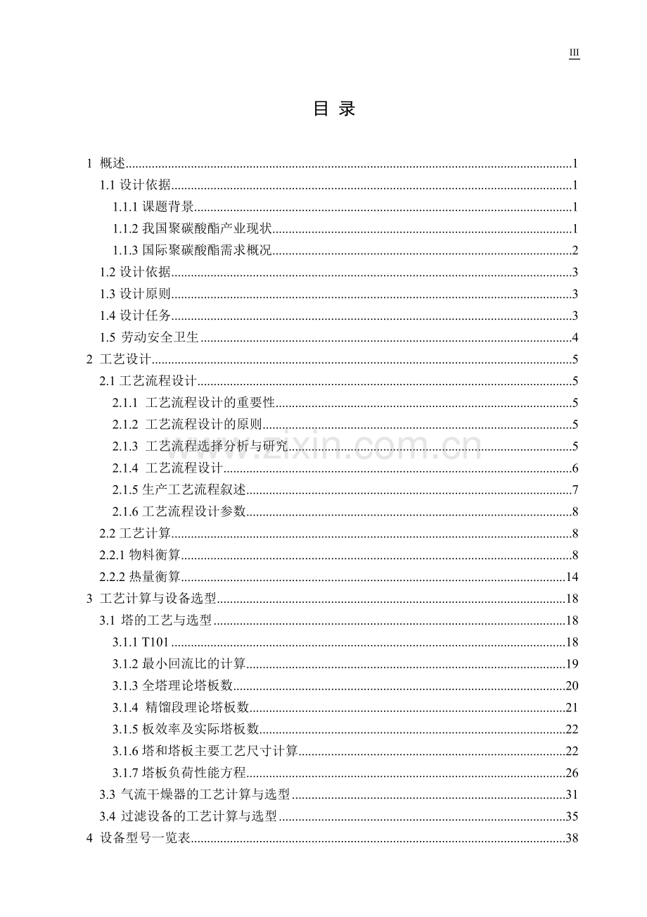 年产10万吨聚碳酸酯化工厂设计说明书毕业论文初稿.doc_第3页