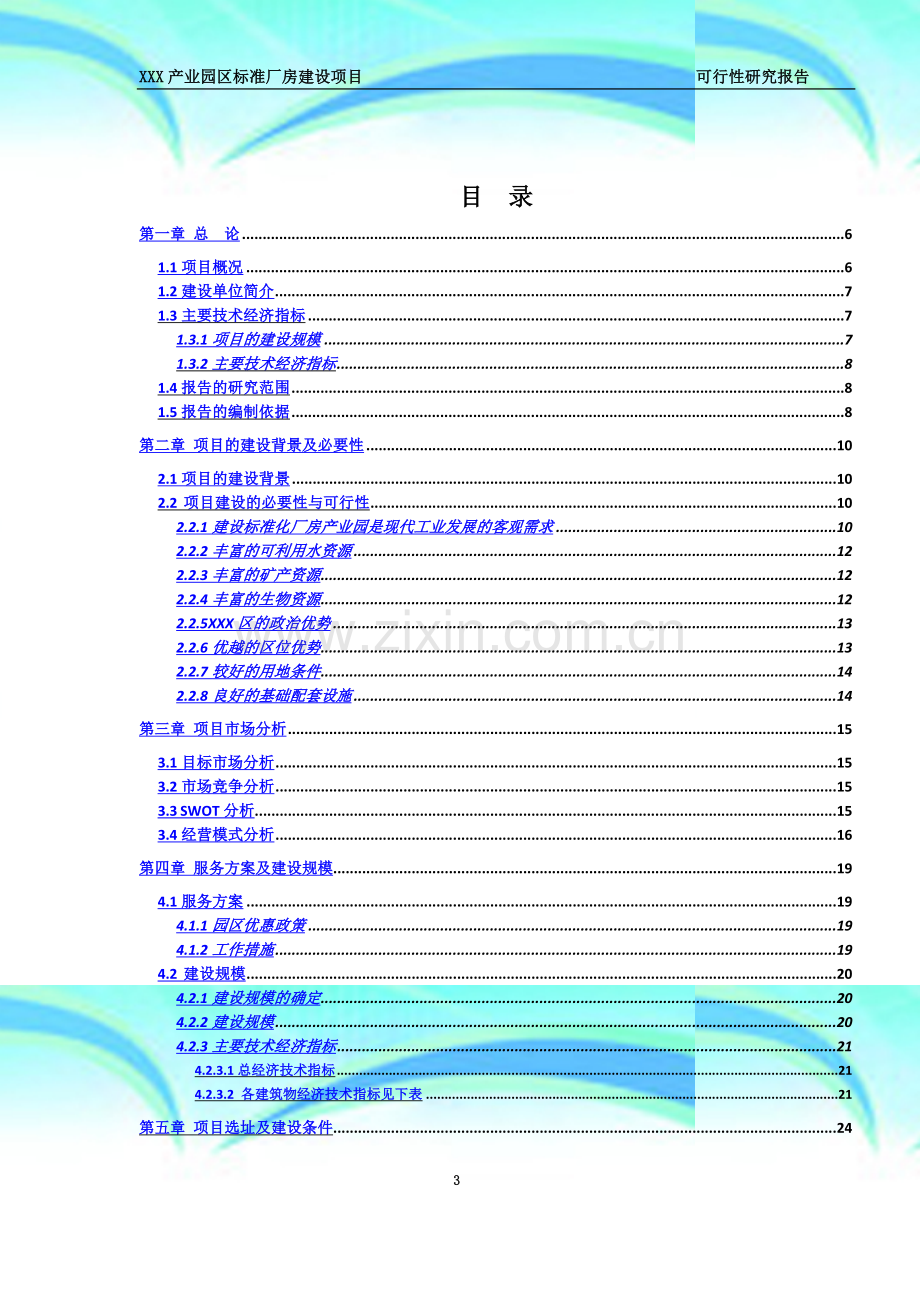 标准厂房可行性研究报告.doc_第3页