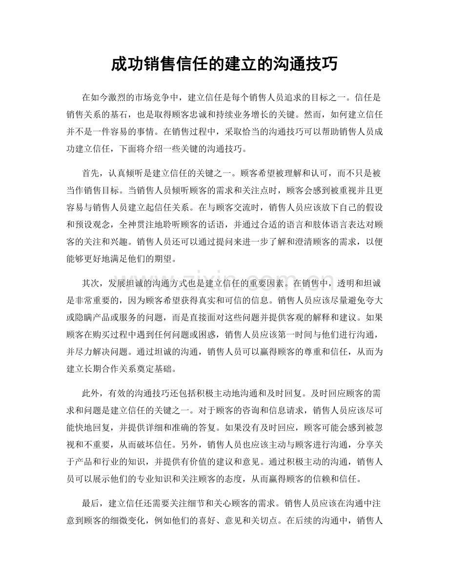 成功销售信任的建立的沟通技巧.docx_第1页