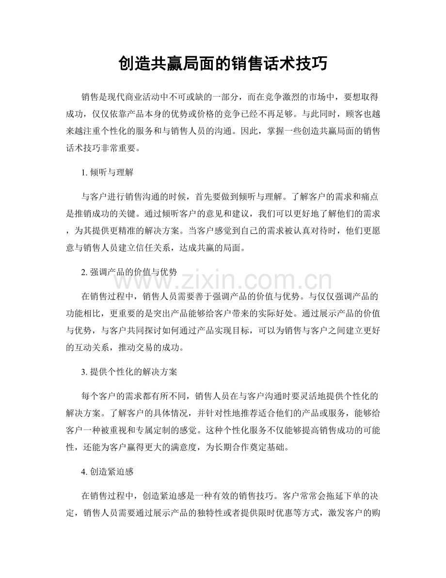 创造共赢局面的销售话术技巧.docx_第1页