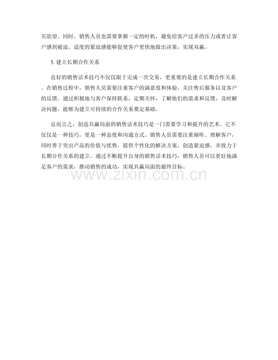 创造共赢局面的销售话术技巧.docx_第2页