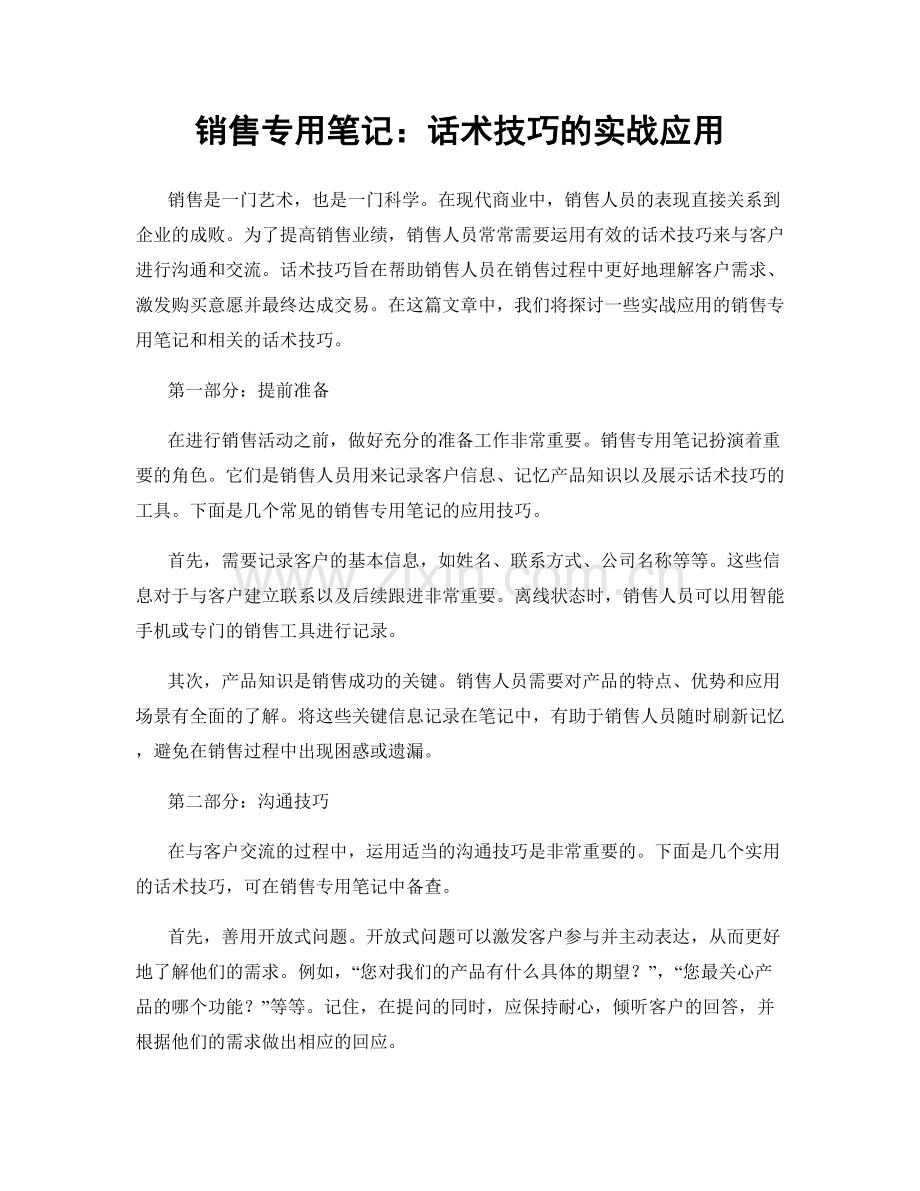 销售专用笔记：话术技巧的实战应用.docx_第1页