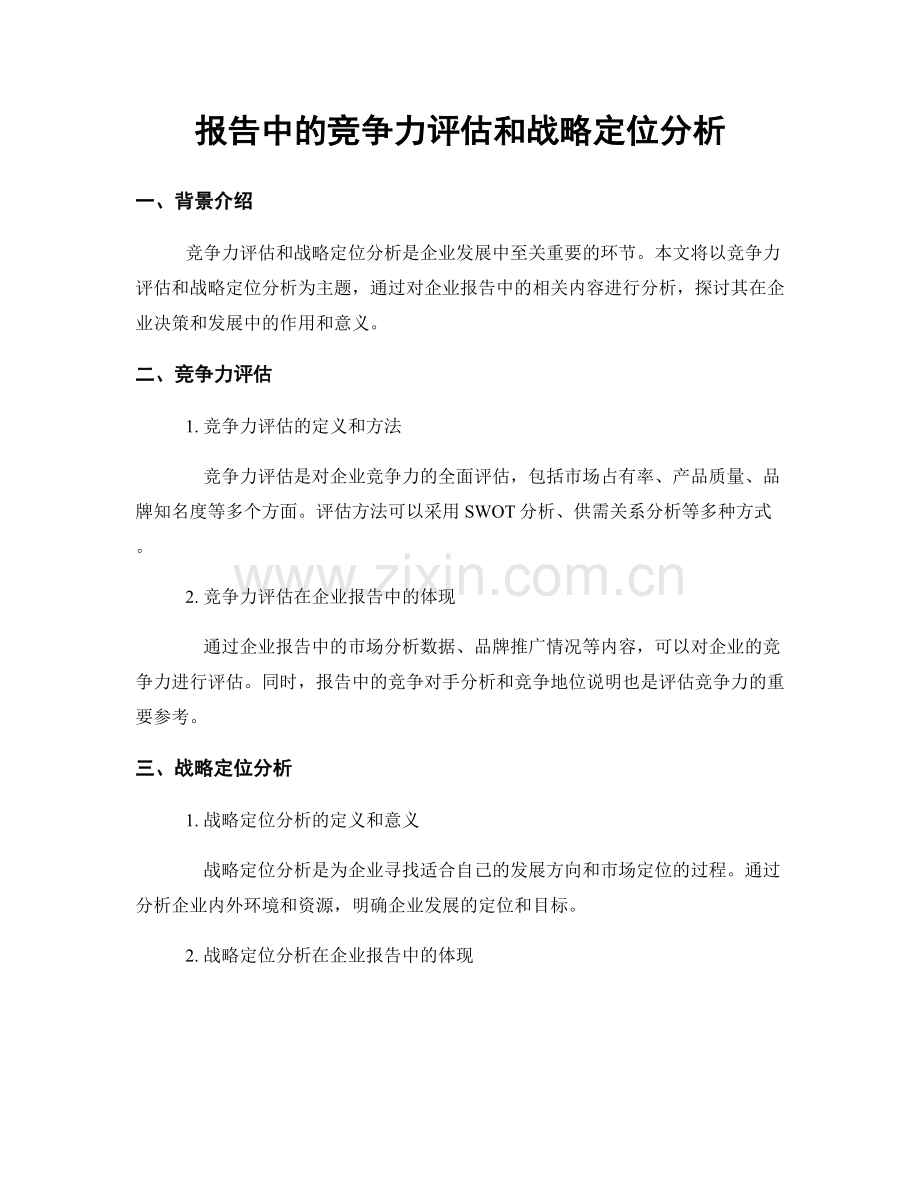 报告中的竞争力评估和战略定位分析.docx_第1页