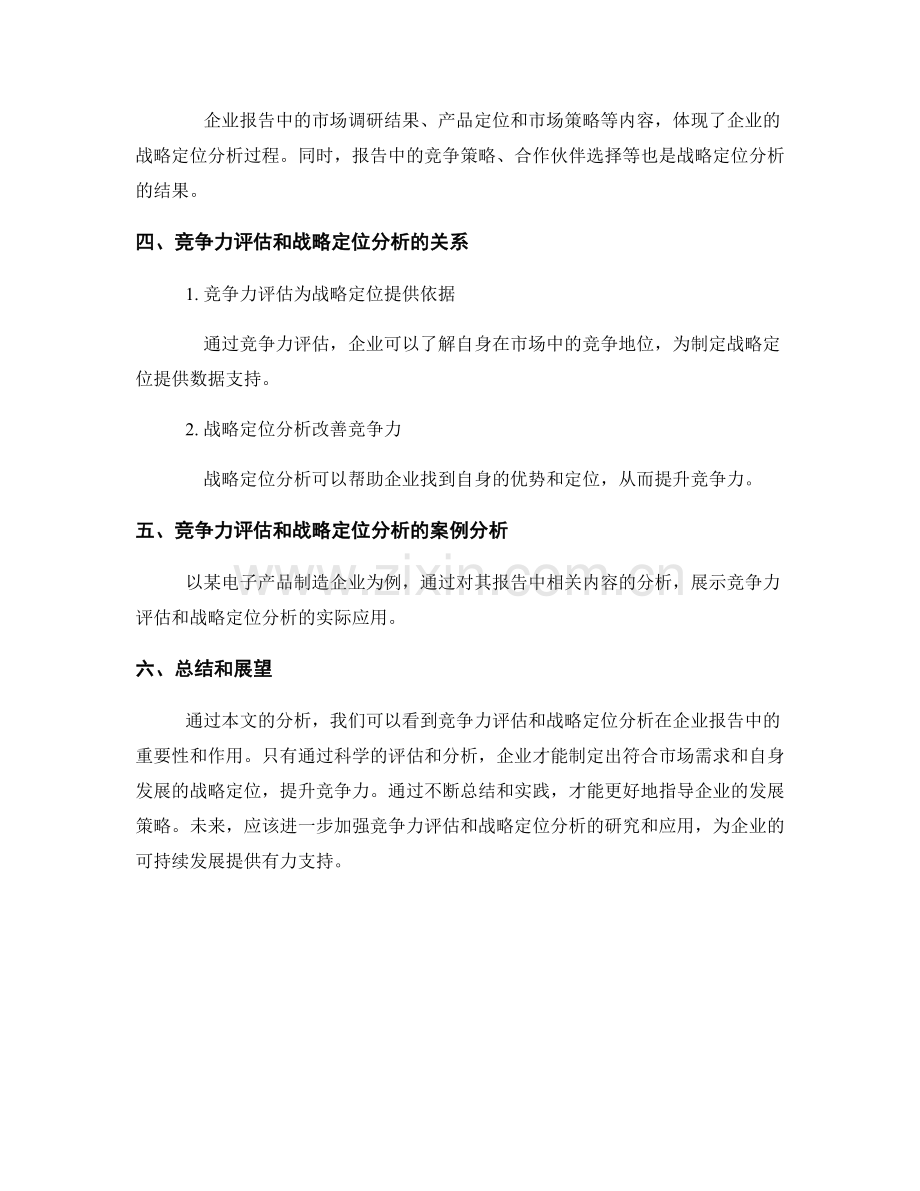 报告中的竞争力评估和战略定位分析.docx_第2页