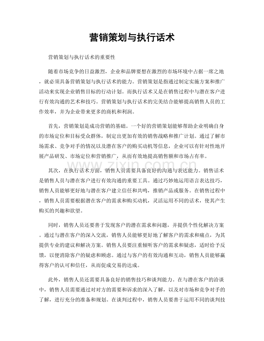 营销策划与执行话术.docx_第1页