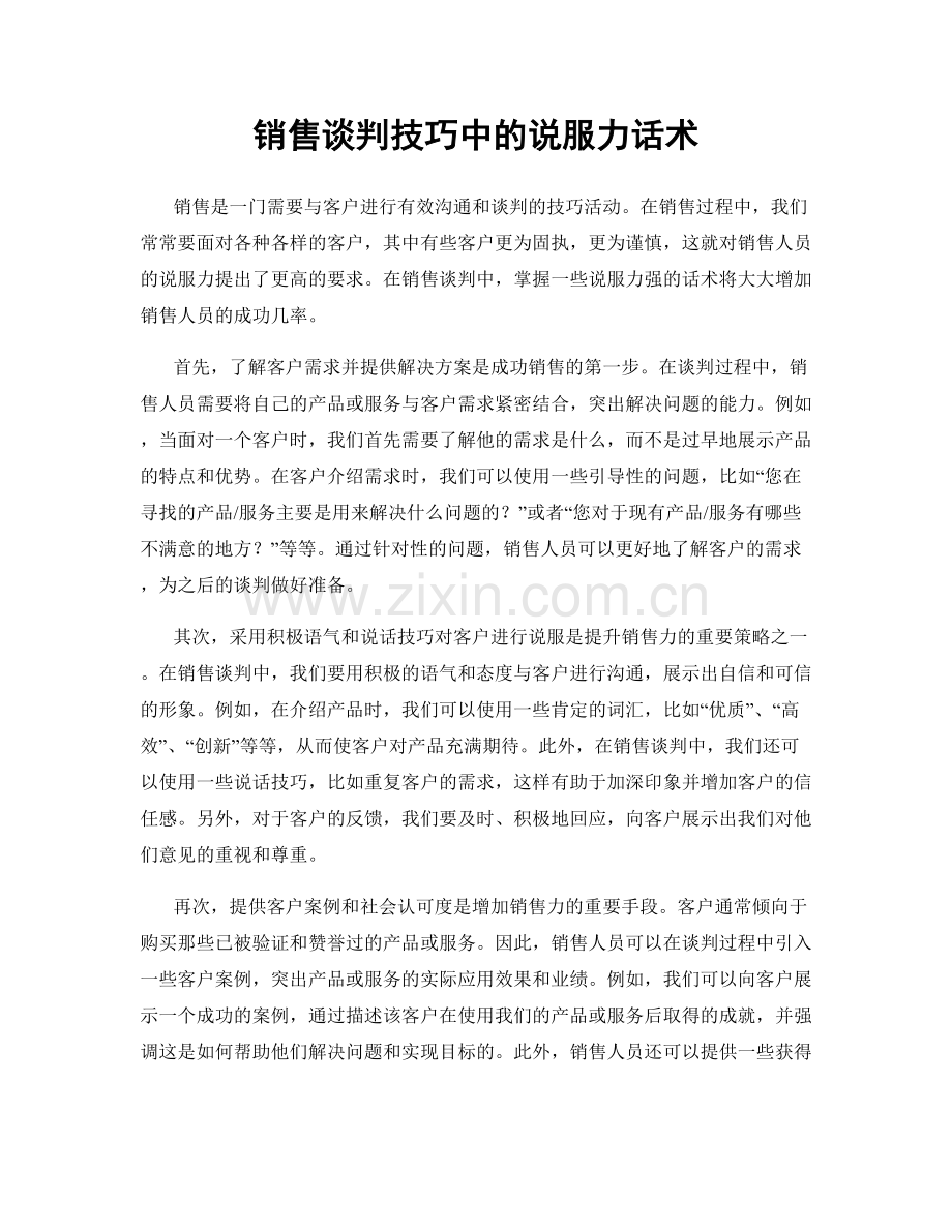 销售谈判技巧中的说服力话术.docx_第1页