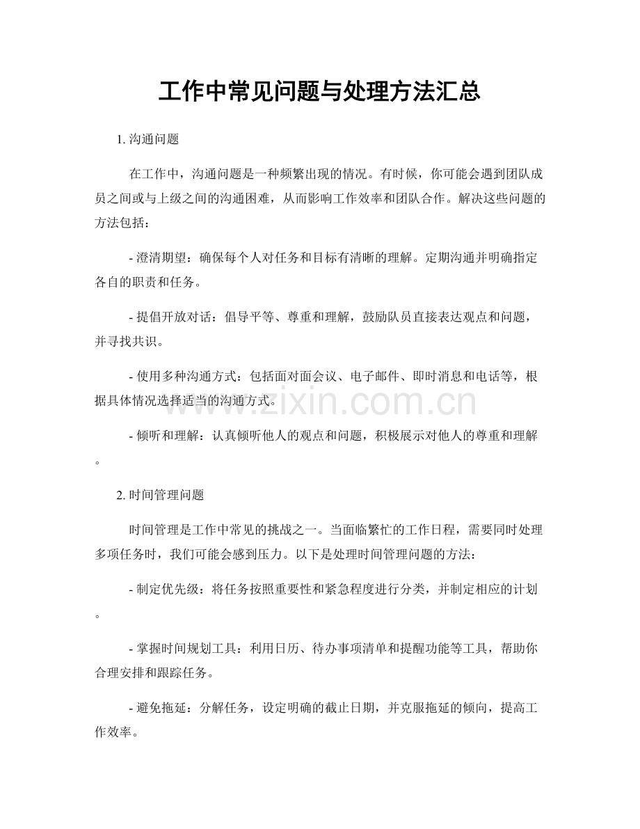 工作中常见问题与处理方法汇总.docx_第1页