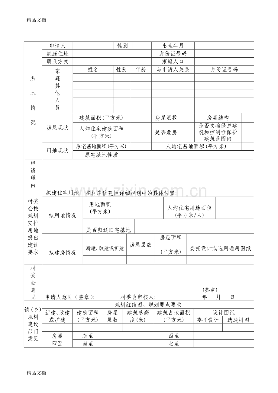 《福建省农村住宅建设和用地申请表》word版本.doc_第3页