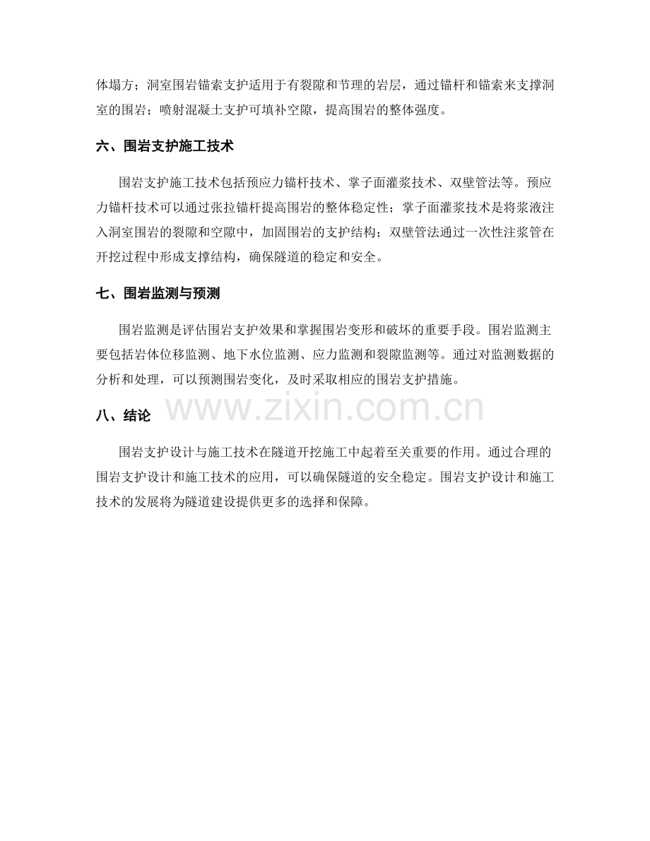 隧道开挖施工中的围岩支护设计与施工技术.docx_第2页