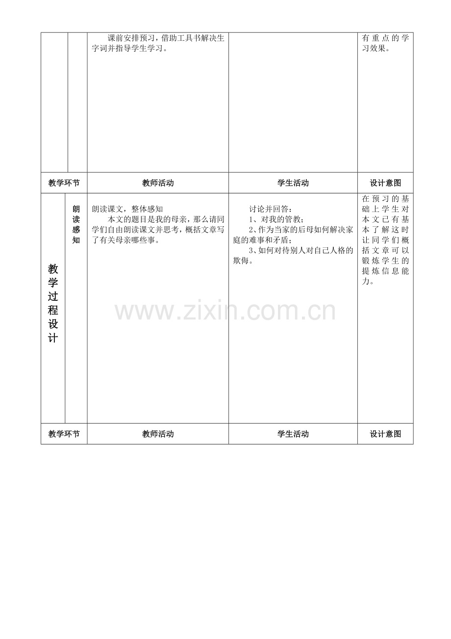 我的母亲表格式教案.doc_第2页