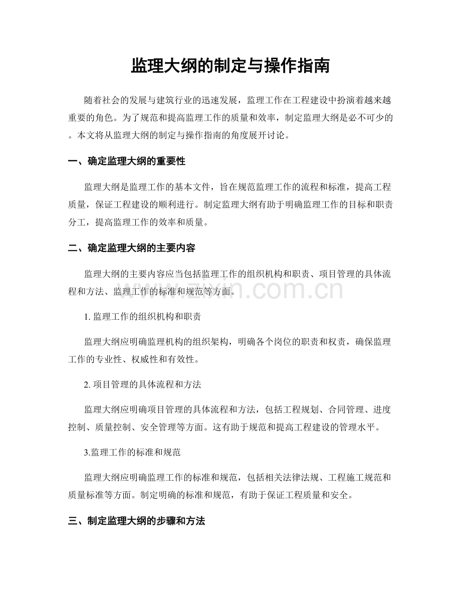 监理大纲的制定与操作指南.docx_第1页