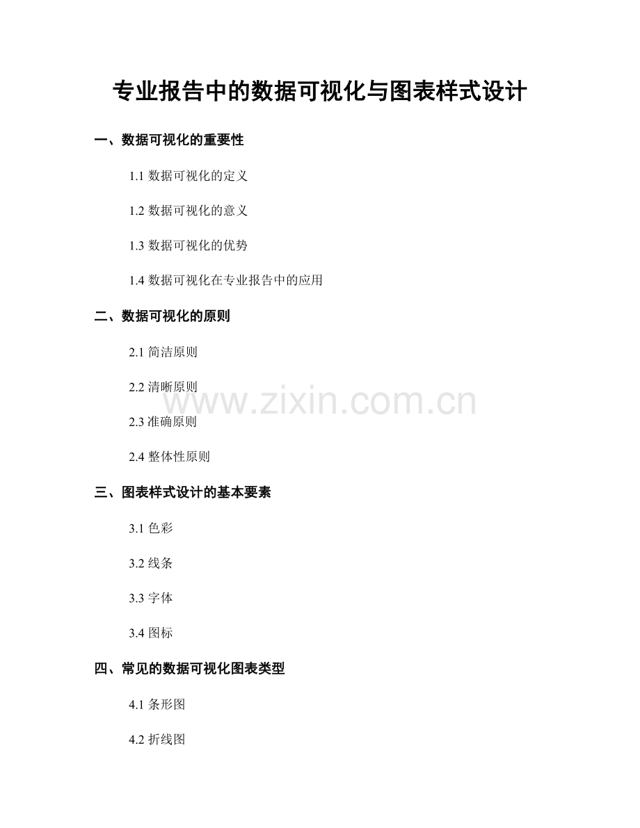 专业报告中的数据可视化与图表样式设计.docx_第1页