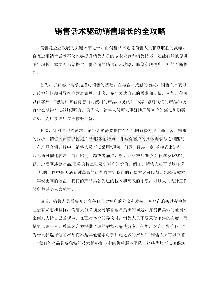 销售话术驱动销售增长的全攻略.docx_第1页