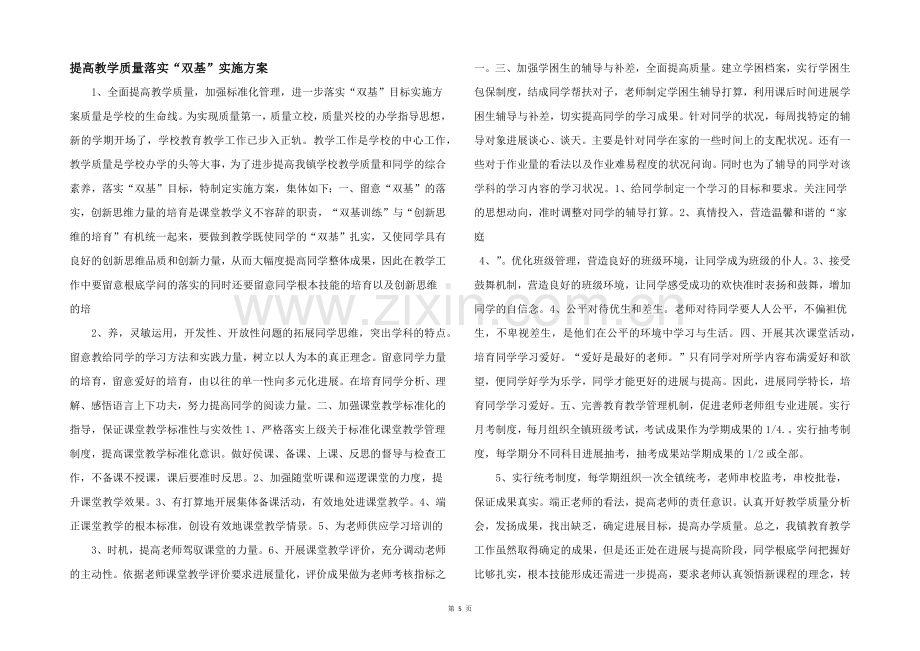 提高教学质量落实“双基”实施方案-.docx_第1页